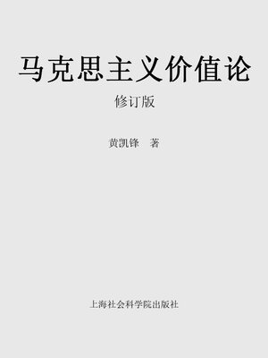 cover image of 马克思主义价值论 (修订版)